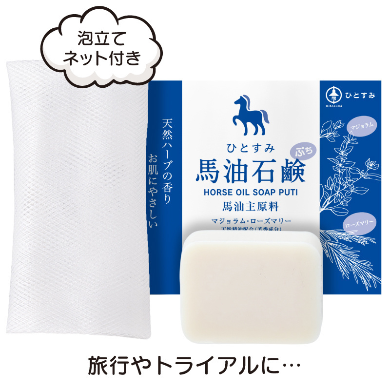 ひとすみ馬油石鹸ぷち