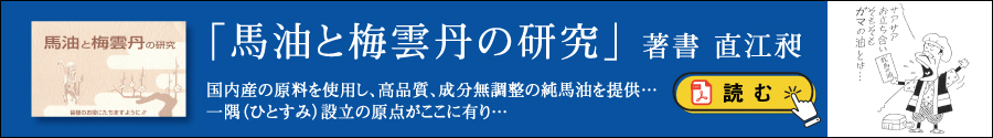 馬油と梅雲丹の研究