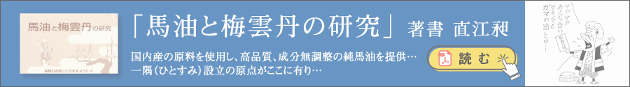 馬油と梅雲丹の研究