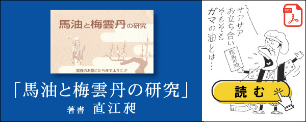 馬油と梅雲丹の研究