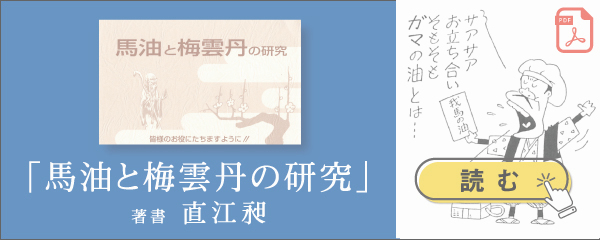 馬油と梅雲丹の研究